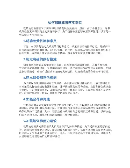 如何保障政策落实到位