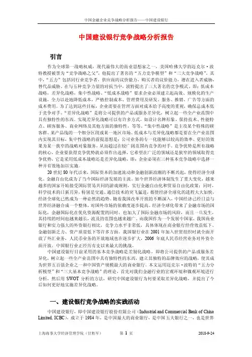参考：中国建设银行竞争战略分析报告-精