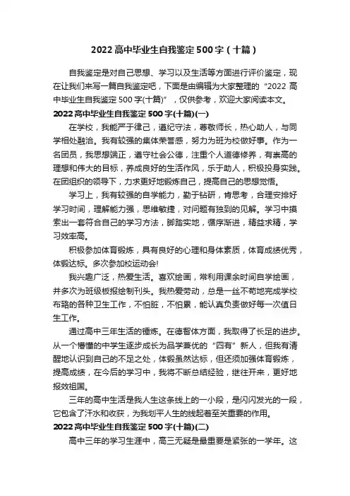 2022高中毕业生自我鉴定500字（十篇）