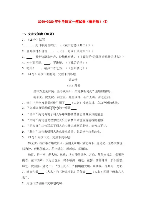 2019-2020年中考语文一模试卷(解析版)(I)