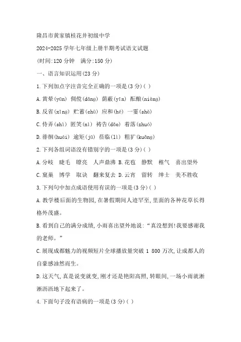 四川省内江市隆昌市黄家镇桂花井初级中学2024-2025学年七年级上学期期中考试语文试题(含答案)