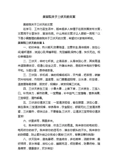 美容院关于三伏天的文案