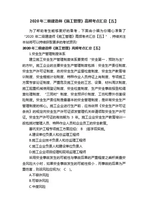 2020年二级建造师《施工管理》高频考点汇总【五】