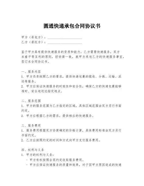 圆通快递承包合同协议书