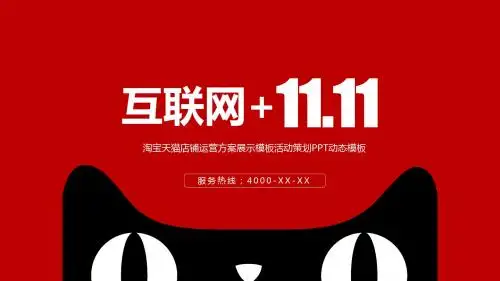 淘宝天猫双十一11店铺运营方案产品展示活动策划方案PPT模板