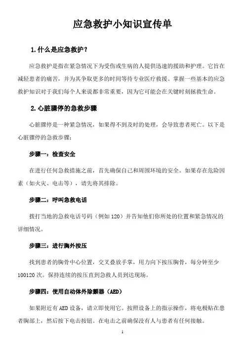 应急救护小知识宣传单