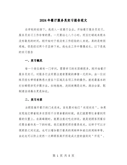2024年餐厅服务员实习报告范文(三篇)