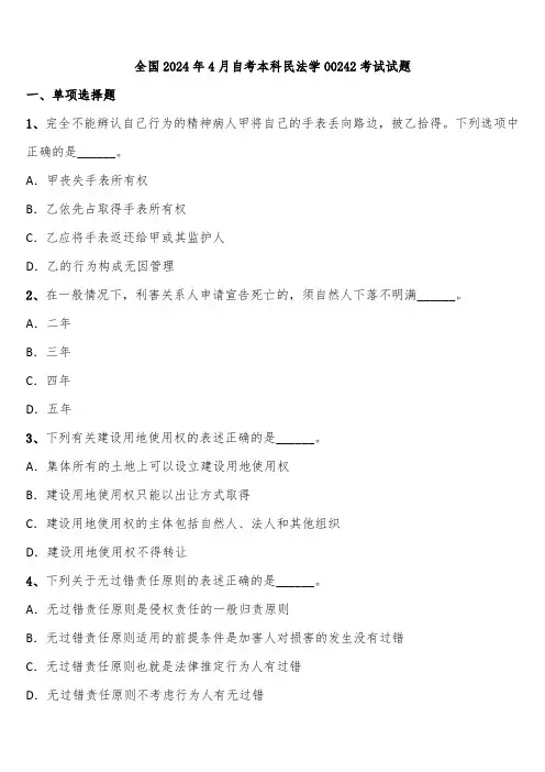 全国2024年4月自考本科民法学00242考试试题含解析