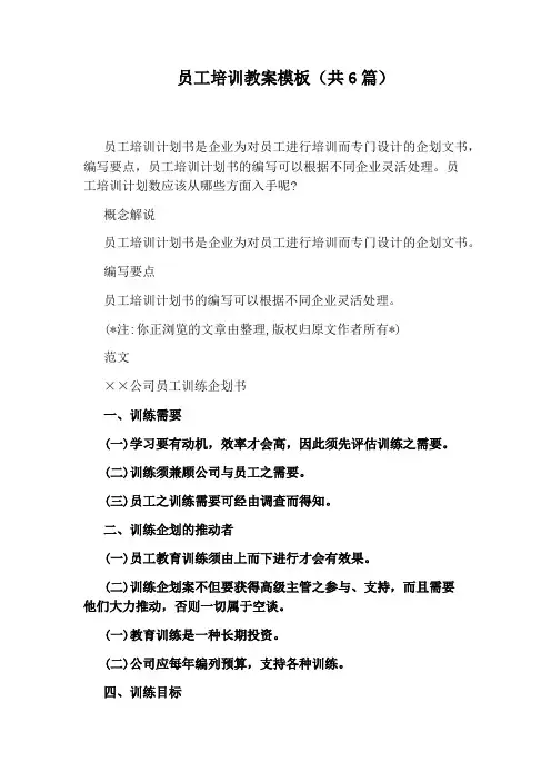 员工培训教案模板(共6篇)