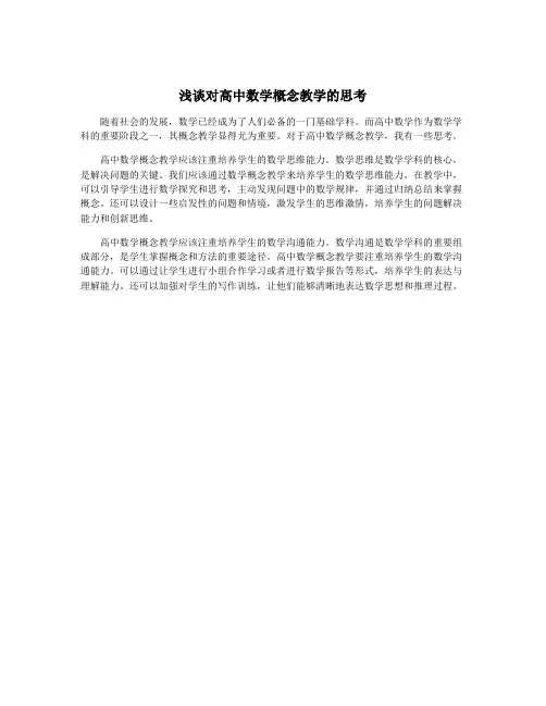 浅谈对高中数学概念教学的思考
