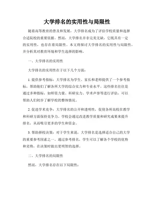 大学排名的实用性与局限性