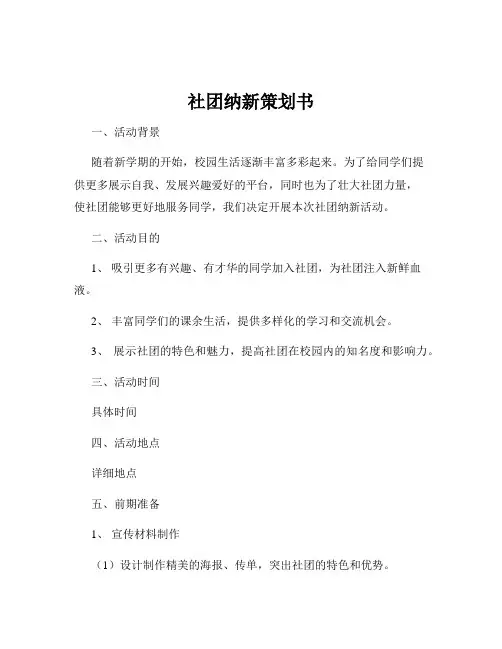 社团纳新策划书