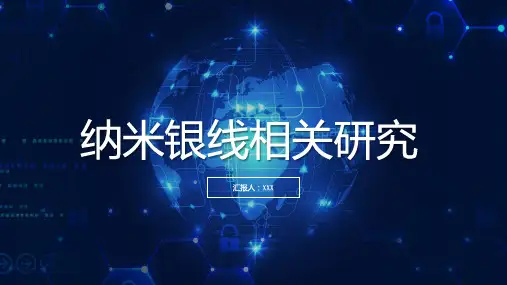 纳米银线相关研究