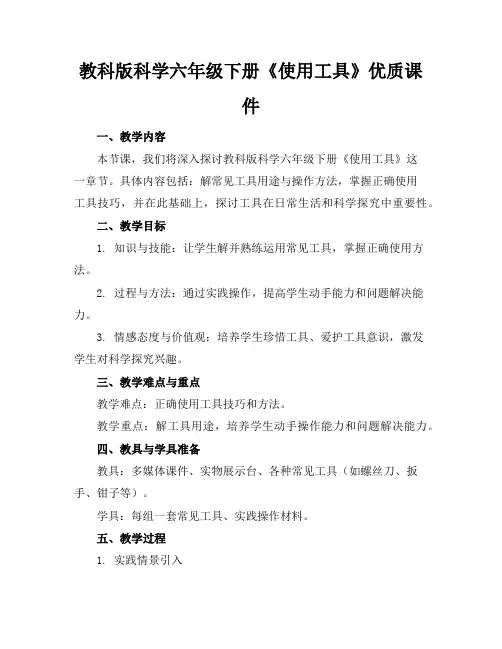 教科版科学六年级下册《使用工具》优质课件