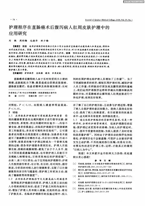护理程序在直肠癌术后腹泻病人肛周皮肤护理中的应用研究