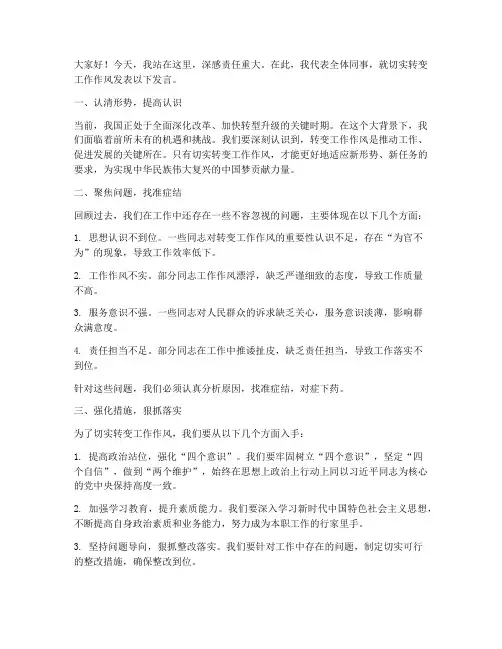 切实转变工作作风发言稿