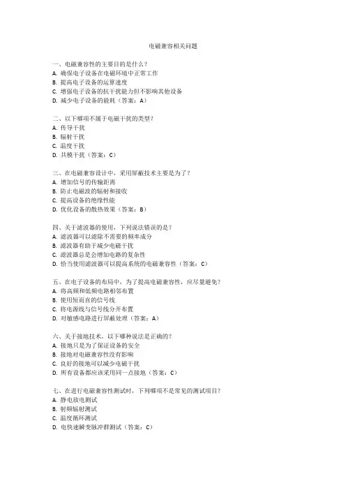 电磁兼容相关问题