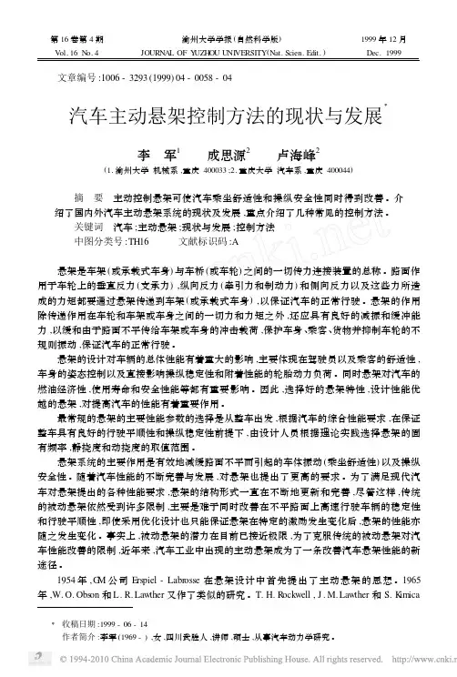 汽车主动悬架控制方法的现状与发展