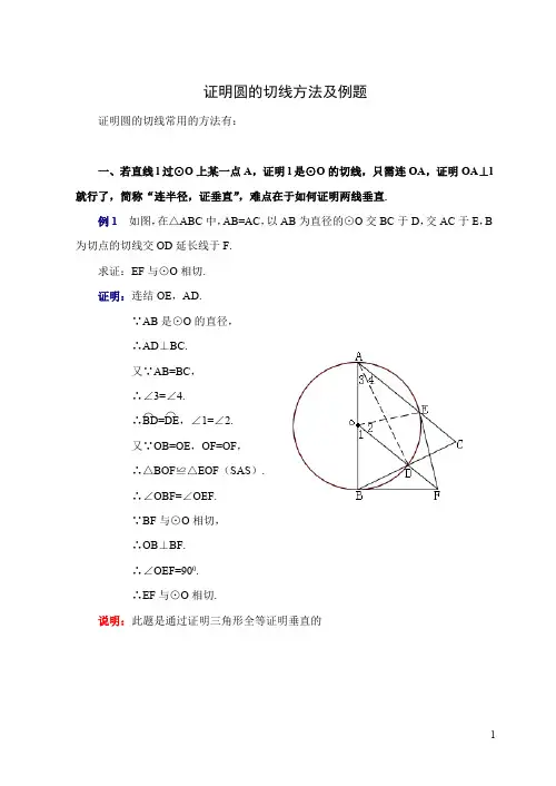 (完整版)证明圆的切线经典例题(最新整理)
