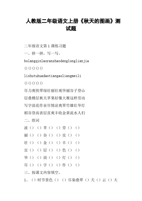 人教版二年级语文上册《秋天的图画》测试题