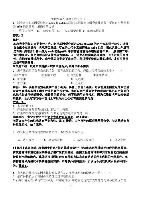 生物变异在育种上的应用(一)