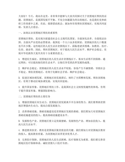 贫困地区帮扶演讲稿范文