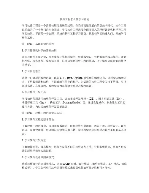 软件工程怎么做学习计划