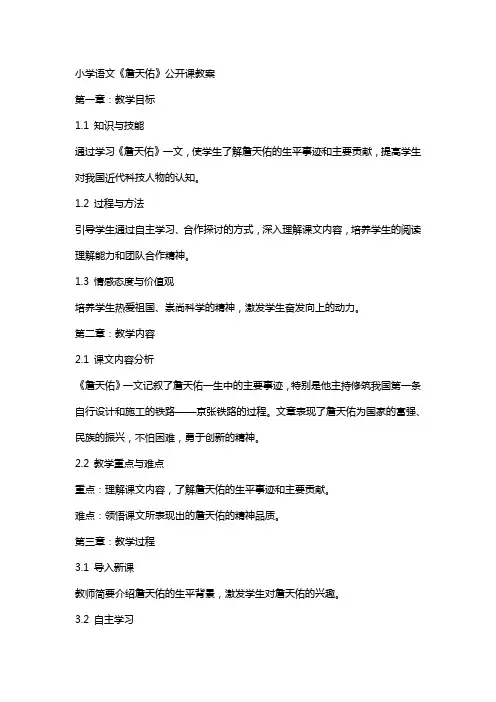 小学语文《詹天佑》公开课教案
