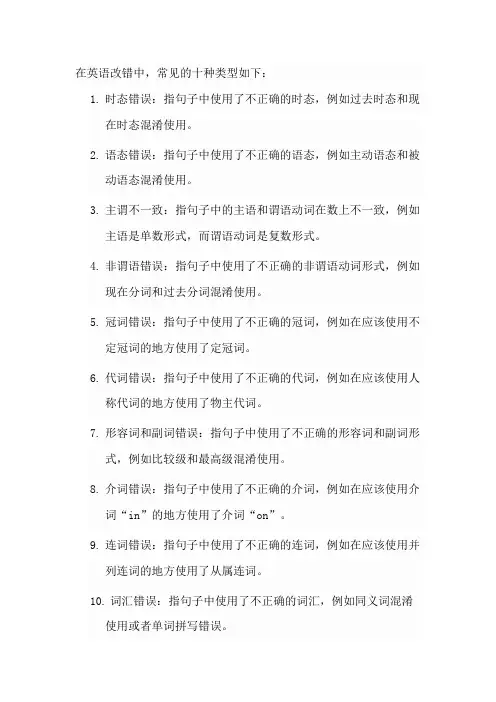 英语改错十种类型