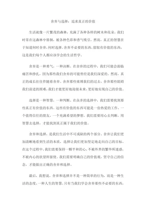 舍弃与选择：追求真正的价值