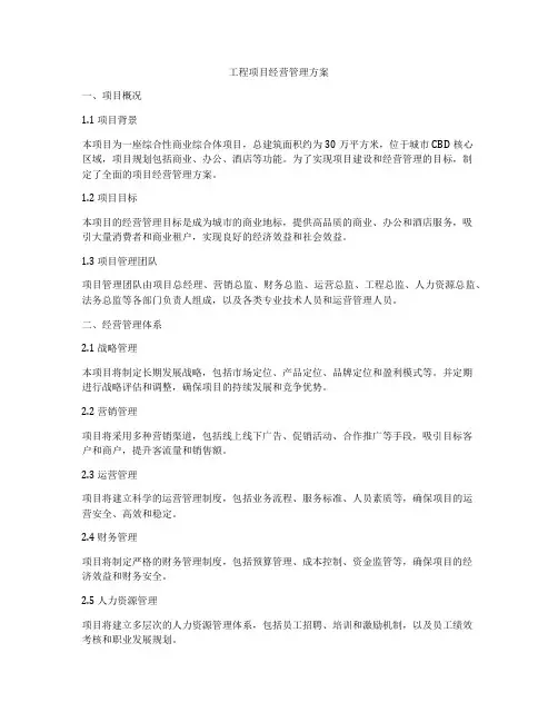 工程项目经营管理方案