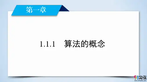 课件7：1.1.1 算法的概念