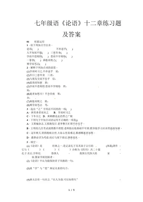 七年级语《论语》十二章练习题及答案