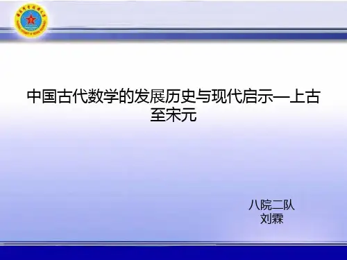中国古代数学的发展历史与现代启示(上古至宋元)