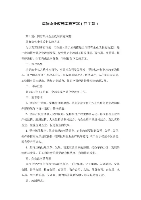 集体企业改制实施方案(共7篇)