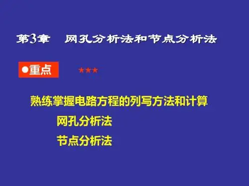 第3章网孔分析法和节点分析法新