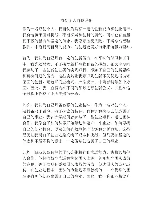 双创个人自我评价