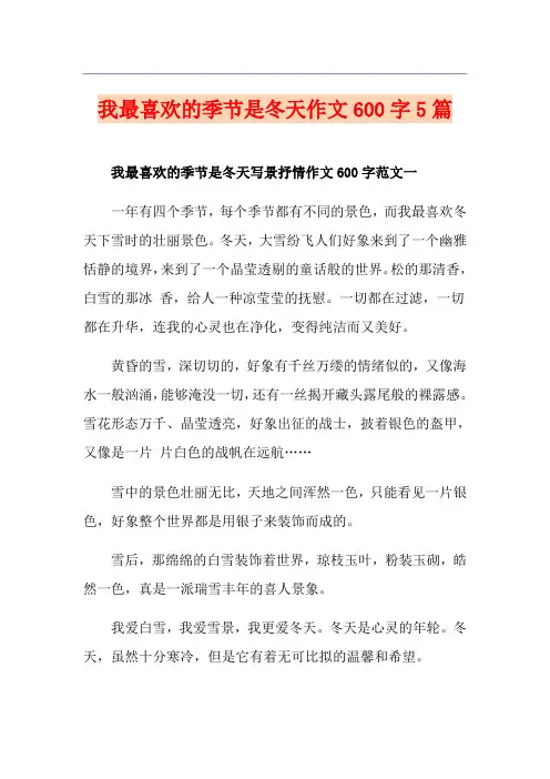 我最喜欢的季节是冬天作文600字5篇