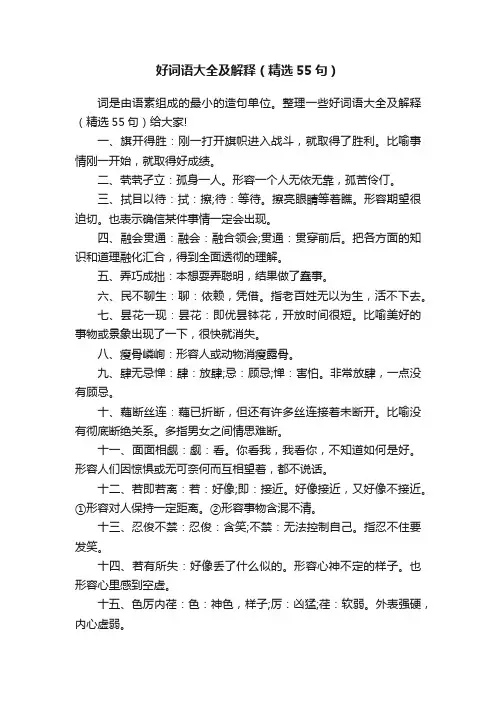 好词语大全及解释（精选55句）