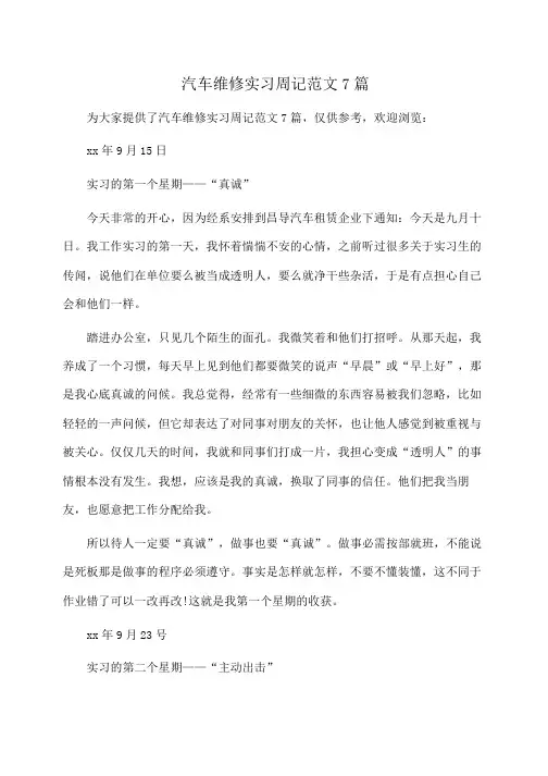 汽车维修实习周记范文7篇(周记)