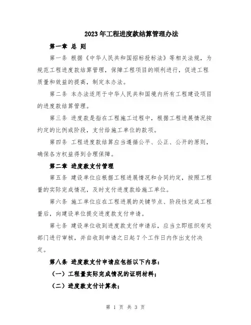 2023年工程进度款结算管理办法