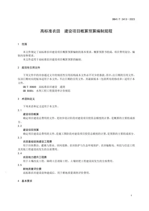 高标准农田  建设项目概算预算编制规程
