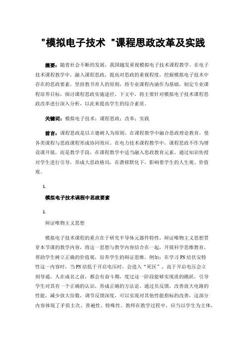 模拟电子技术课程思政改革及实践