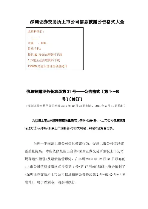 深圳证券交易所上市公司信息披露公告格式大全