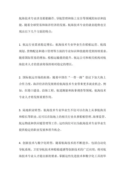 航海技术专业就业趋势