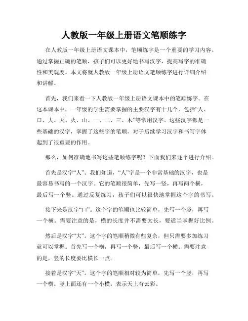 人教版一年级上册语文笔顺练字