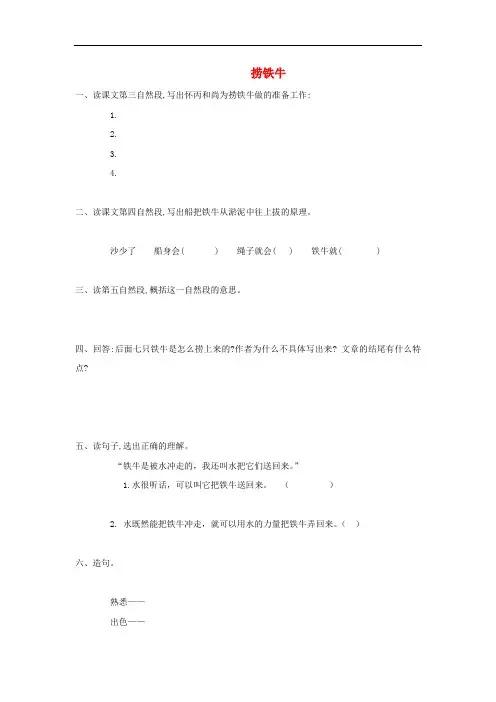 四年级语文上册 9.1 捞铁牛课后练习 长版