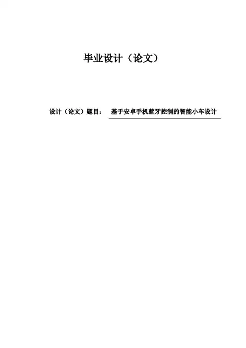基于安卓手机蓝牙控制的智能小车设计毕业论文
