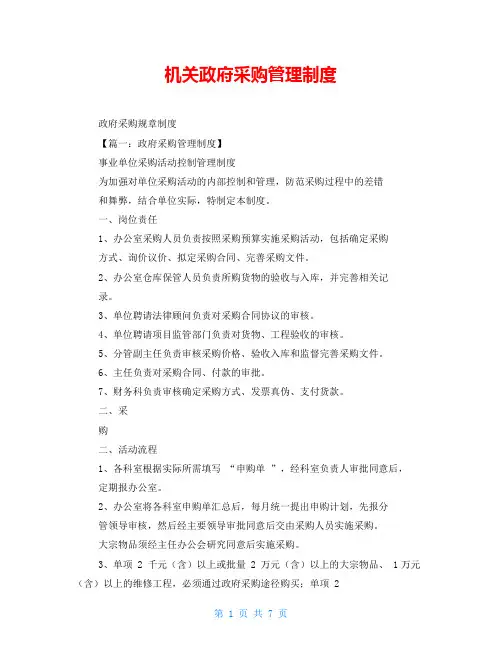 机关政府采购管理制度