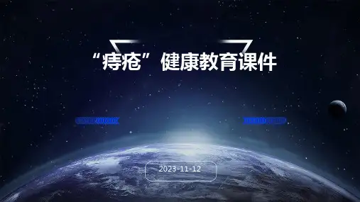 “痔疮”健康教育课件